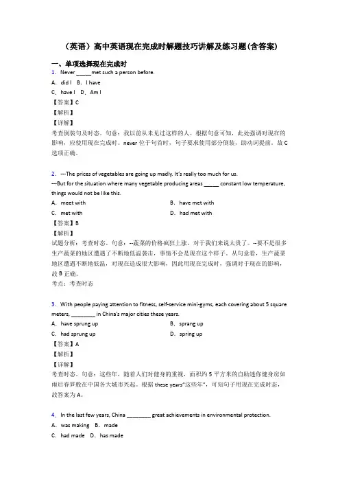 (英语)高中英语现在完成时解题技巧讲解及练习题(含答案)