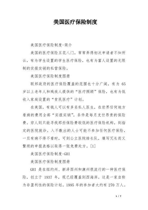 美国医疗保险制度