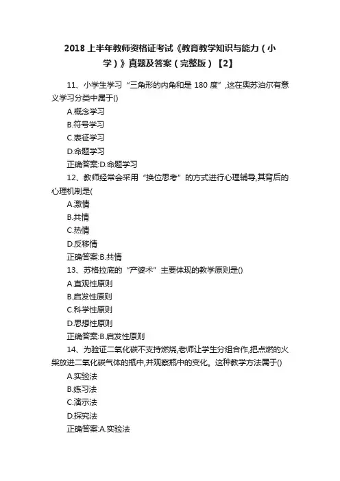 2018上半年教师资格证考试《教育教学知识与能力（小学）》真题及答案（完整版）【2】