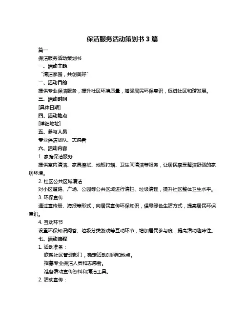 保洁服务活动策划书3篇