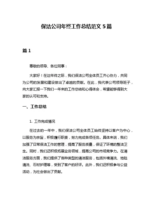 保洁公司年终工作总结范文5篇