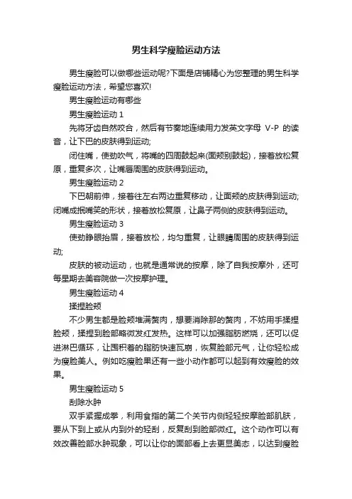 男生科学瘦脸运动方法