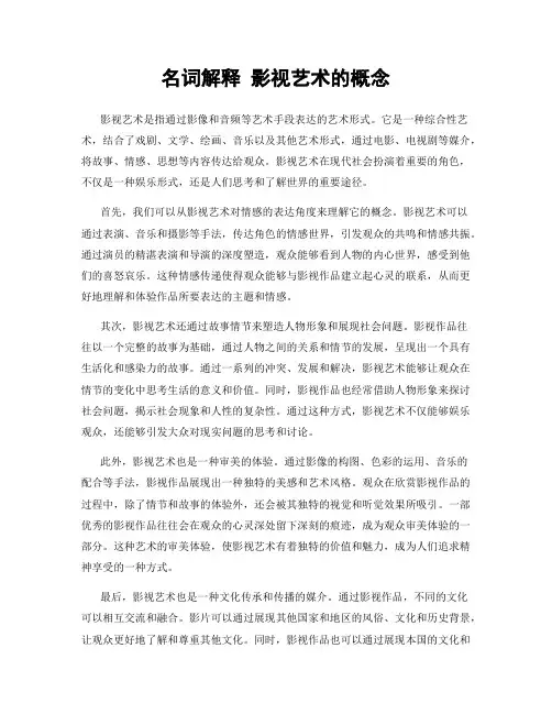 名词解释 影视艺术的概念