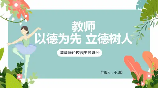 教师以德为先 立德树人 课件(共22张PPT)