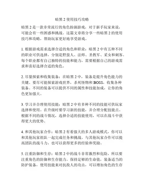 暗黑2 使用技巧攻略