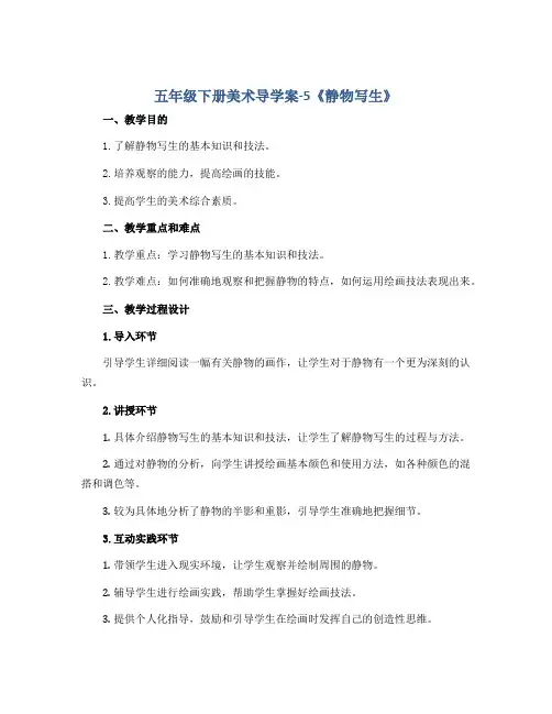 五年级下册美术导学案-5《静物写生》 人教版