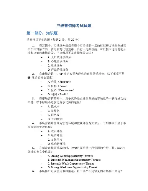 三级营销师考试试题