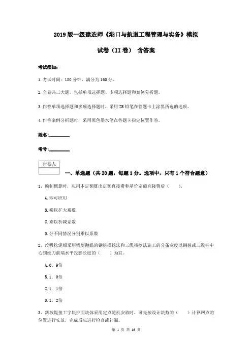2019版一级建造师《港口与航道工程管理与实务》模拟试卷(II卷) 含答案