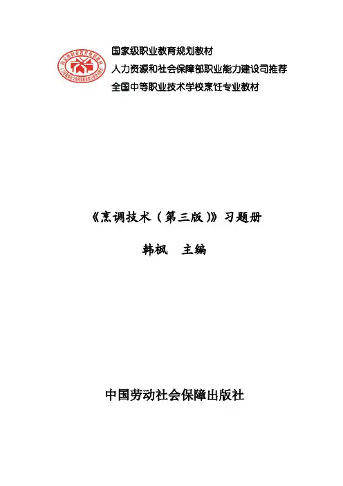 习题册参考答案-《烹调技术(第三版)习题册》-A12-2024