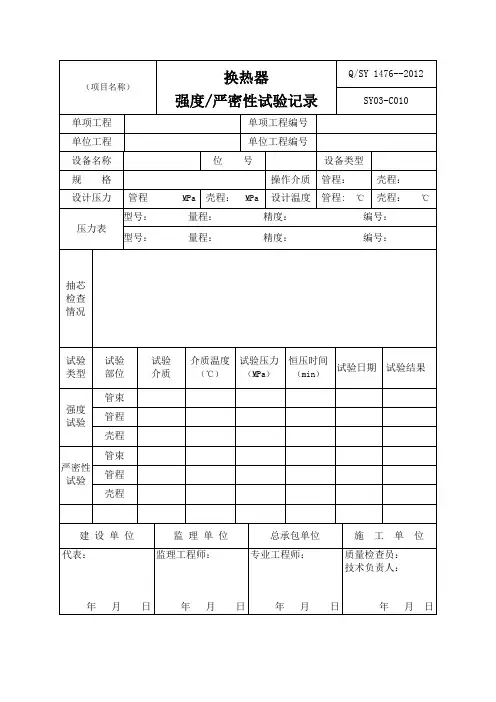 换热器强度严密性试验记录