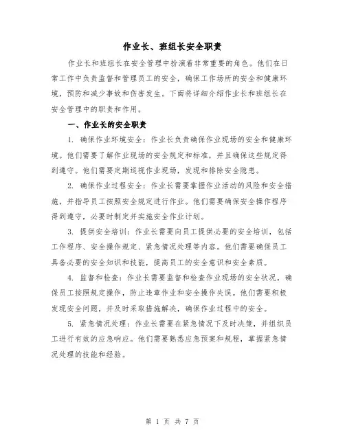 作业长、班组长安全职责(三篇)