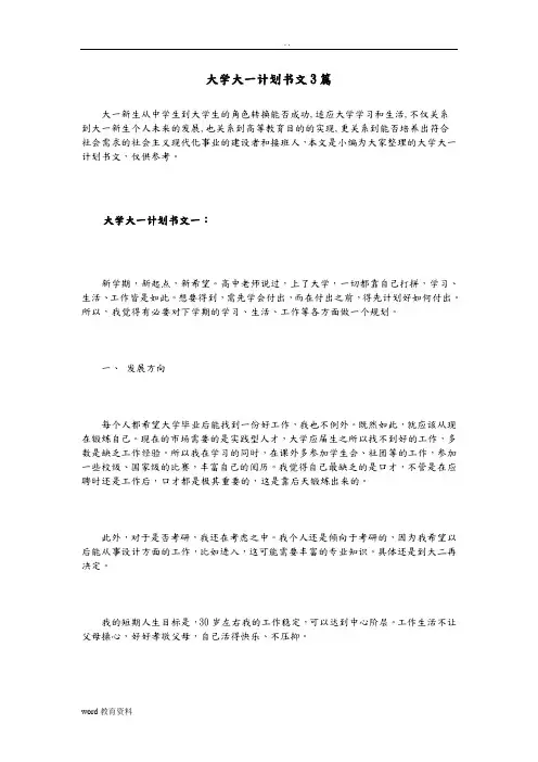 大学大一实施计划书范文3篇