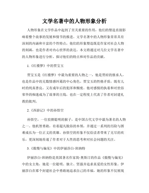 文学名著中的人物形象分析