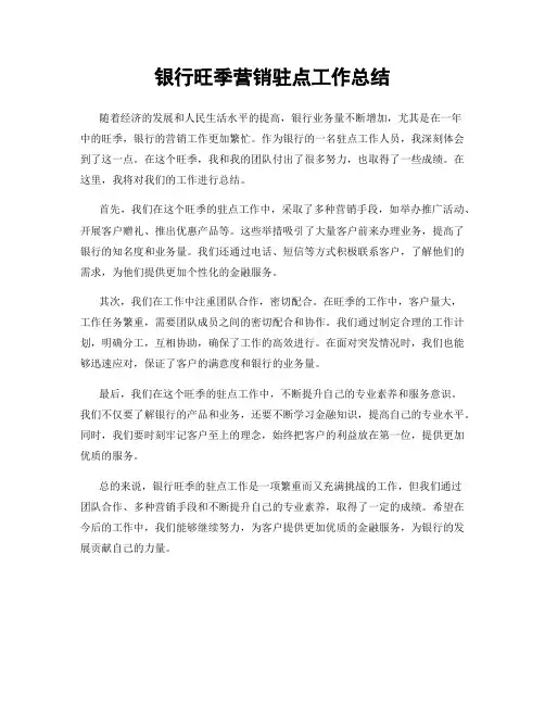 银行旺季营销驻点工作总结