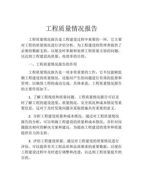 工程质量情况报告
