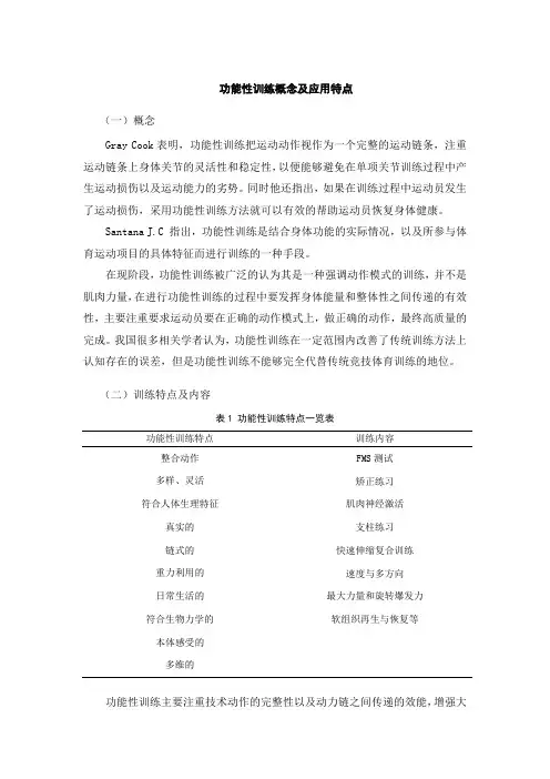 功能性训练概念及应用特点