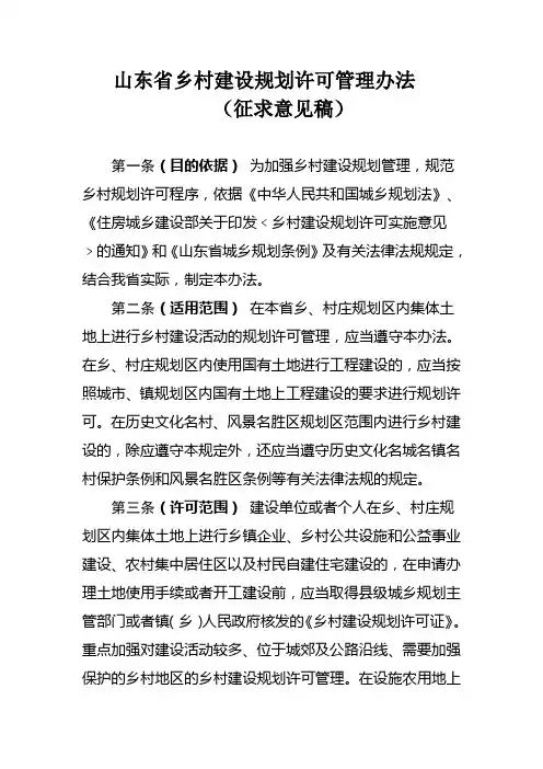 山东省乡村建设规划许可管理办法(征求意见稿)