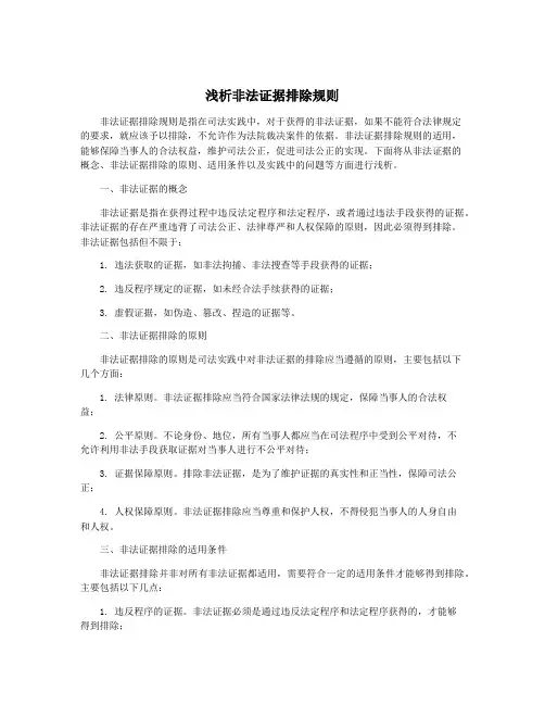 浅析非法证据排除规则