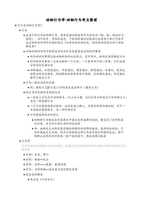 动物行为学-动物行为考点整理