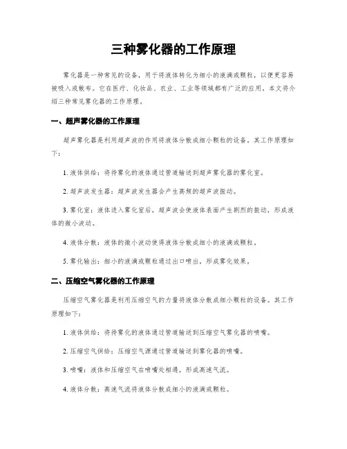 三种雾化器的工作原理