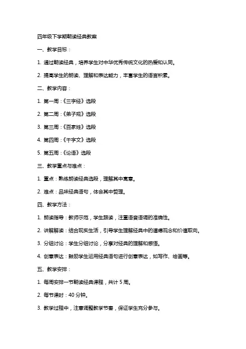 四年级下学期朝读教案