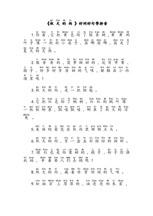《秋天的雨》好词好句(带拼音)