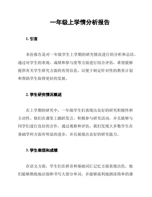 一年级上学情分析报告