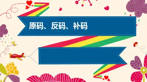 原码、反码、补码