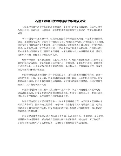 石油工程项目管理中存在的问题及对策