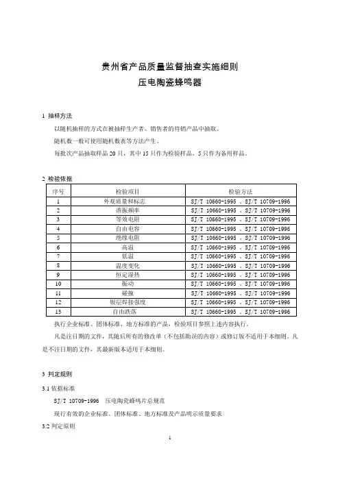 2020贵州省产品质量监督抽查实施细则(压电陶瓷蜂鸣器)