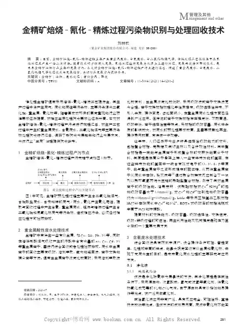 金精矿焙烧-氰化-精炼过程污染物识别与处理回收技术