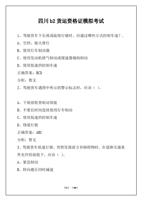 四川b2货运资格证模拟考试