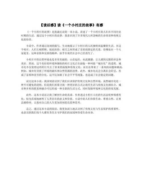 【读后感】读《一个小村庄的故事》有感