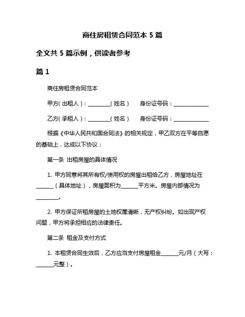 商住房租赁合同范本5篇