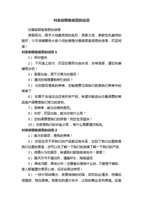 对美容顾客感恩的话语