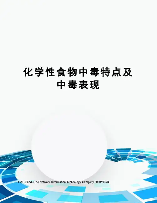 化学性食物中毒特点及中毒表现