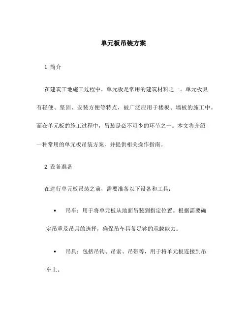 单元板吊装方案