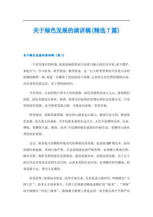 关于绿色发展的演讲稿(精选7篇)