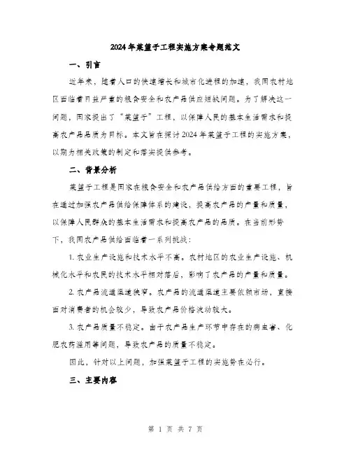 2024年菜篮子工程实施方案专题范文(二篇)