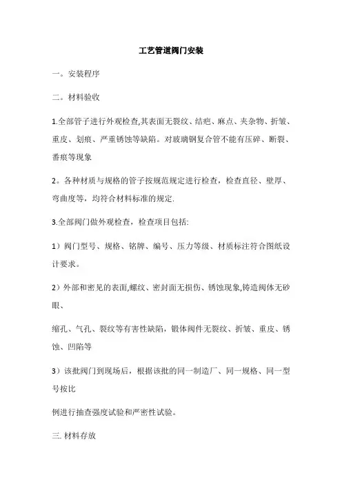 工艺管道阀门安装标准与流程