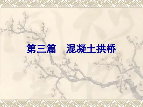 混凝土拱桥特点组成及分类[优质工程范文]