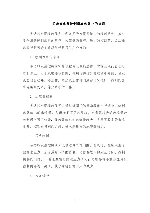 多功能水泵控制阀在水泵中的应用