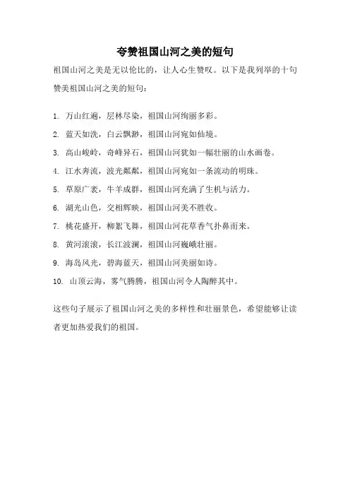 夸赞祖国山河之美的短句