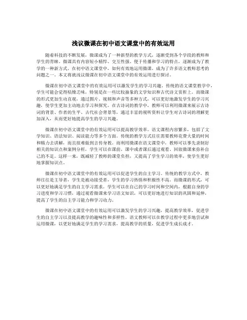 浅议微课在初中语文课堂中的有效运用