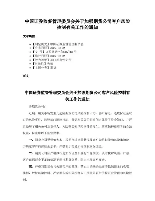 中国证券监督管理委员会关于加强期货公司客户风险控制有关工作的通知