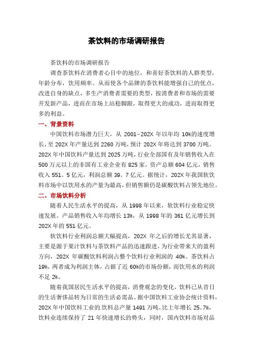 茶饮料的市场调研报告