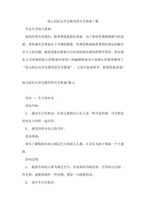 幼儿园礼仪学会微笑的分享教案7篇