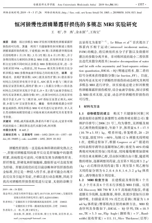 恒河猴慢性酒精暴露肝损伤的多模态mri实验研究