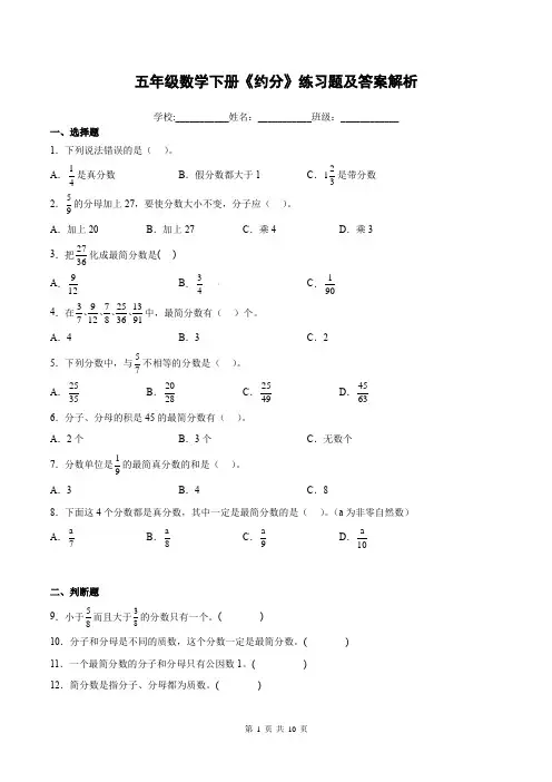 五年级数学下册《约分》练习题及答案解析