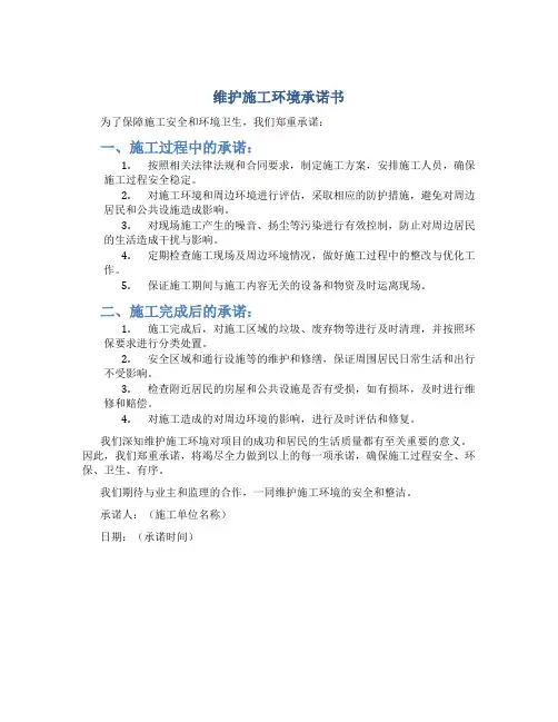 维护施工环境承诺书